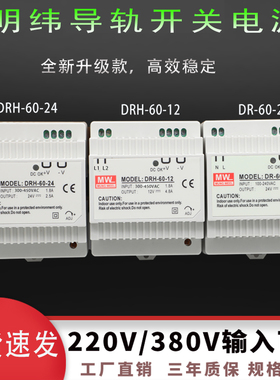 DRH/DR-60-24明伟电源24v导轨型2.5A12V5A 380V转24V直流开关电源