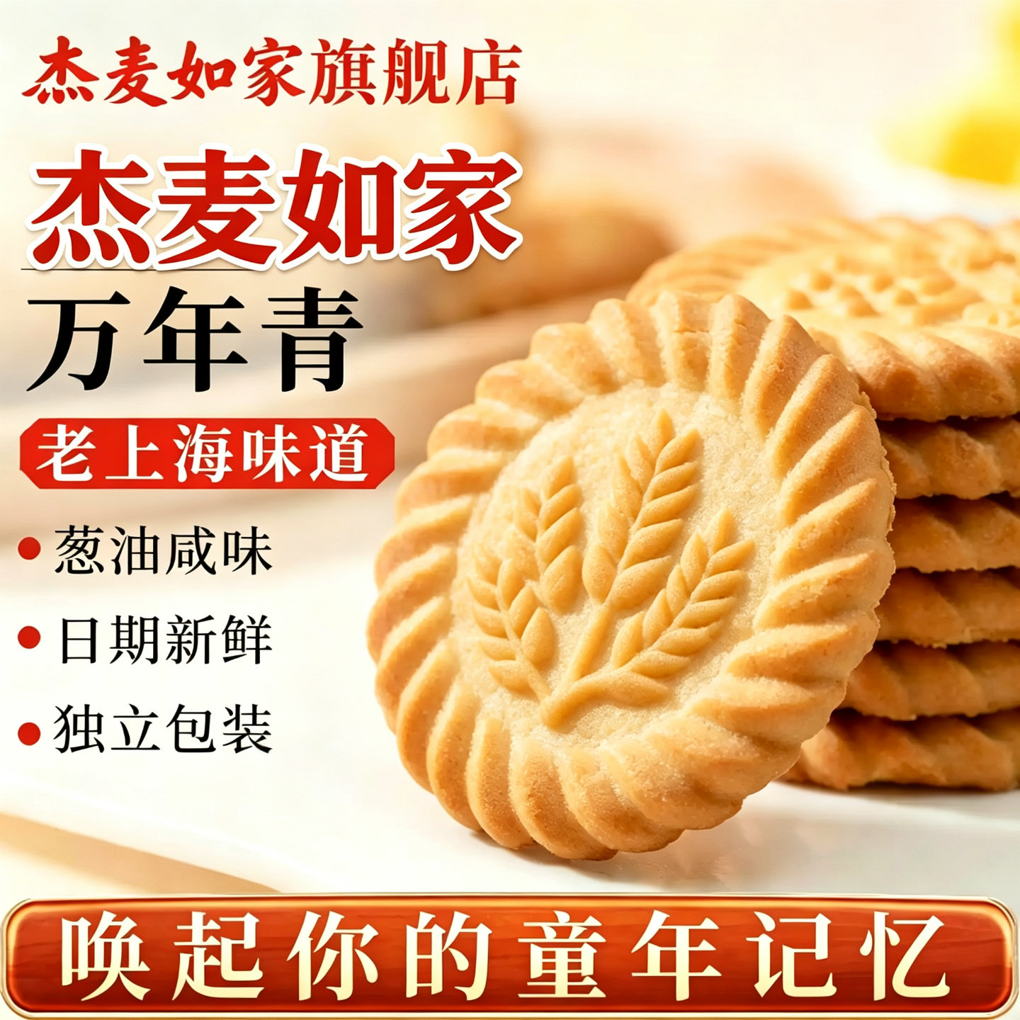 上海风味万年青饼干单独小包装葱油老牌零食怀旧香葱酥脆早餐食品