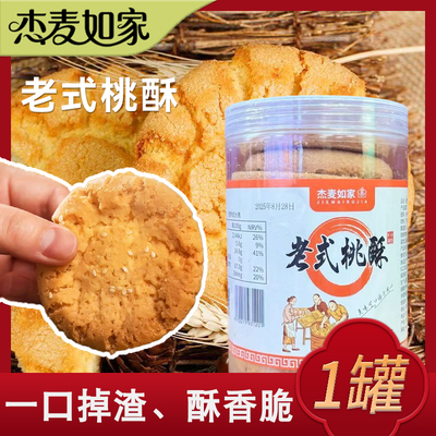 杰麦如家桃酥0无糖木糖醇罐装饼干传统糕点老年人老式零食品送礼
