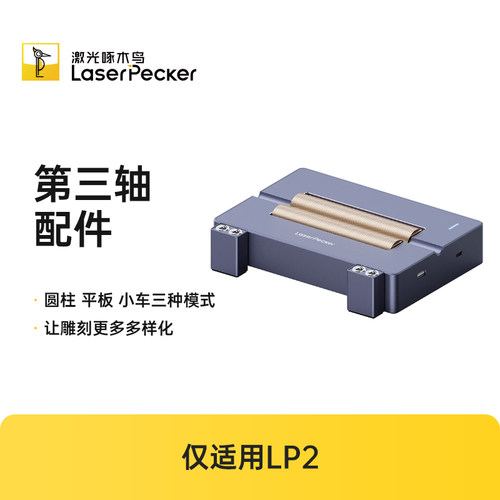 啄木鸟2代激光雕刻机第三轴配件