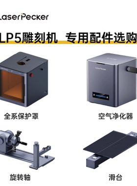 LaserPecekr LP5 雕刻机配件选购 滑台 旋转轴 全系保护罩 净化器