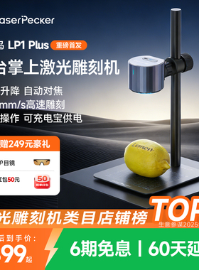 【重磅首发新品】laserpecker啄木鸟LP1 Plus激光雕刻机手持便携