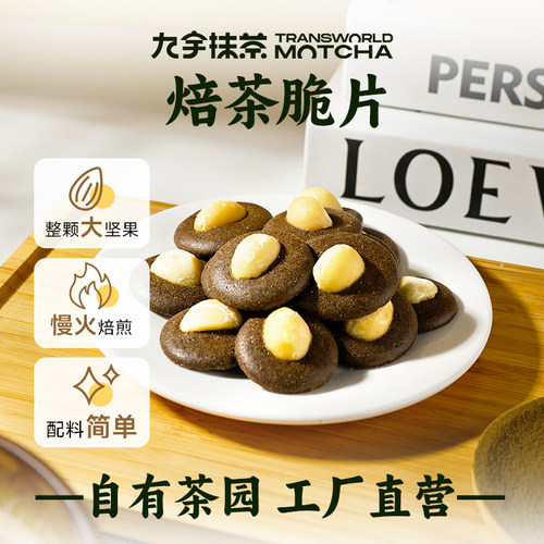 九宇抹茶焙茶脆片80g整颗坚果