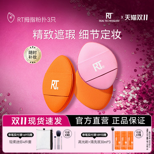 RT拇指植绒指尖粉扑三只