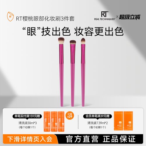 RT樱桃系列多功能眼刷三重奏