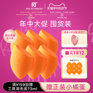 【官方旗舰店】RT美妆蛋6只橘蛋彩妆蛋干湿两用软亲肤不易吃粉