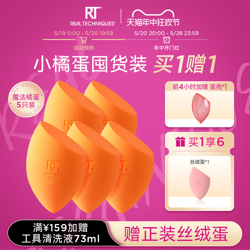 【官方旗舰店】RT化妆蛋美妆蛋小橘蛋共5只干湿两用超软不易吃粉