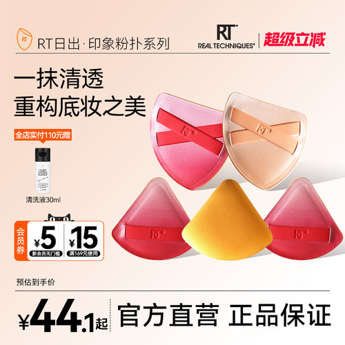 RT日出系列斜切/三角粉扑收纳装
