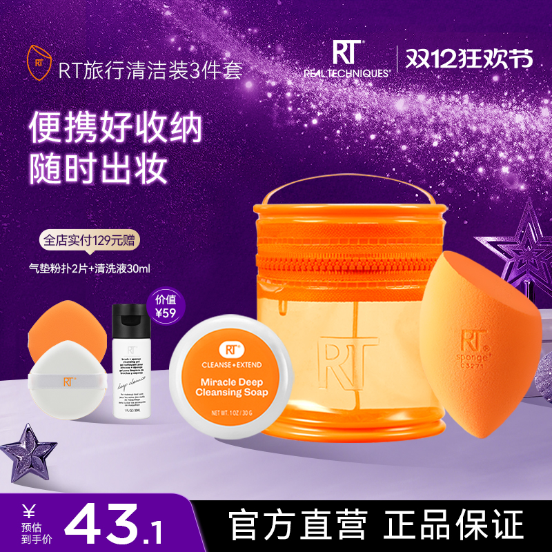 RT美妆蛋清洁旅行装随身携带
