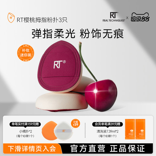 rt樱桃系列拇指粉扑3枚