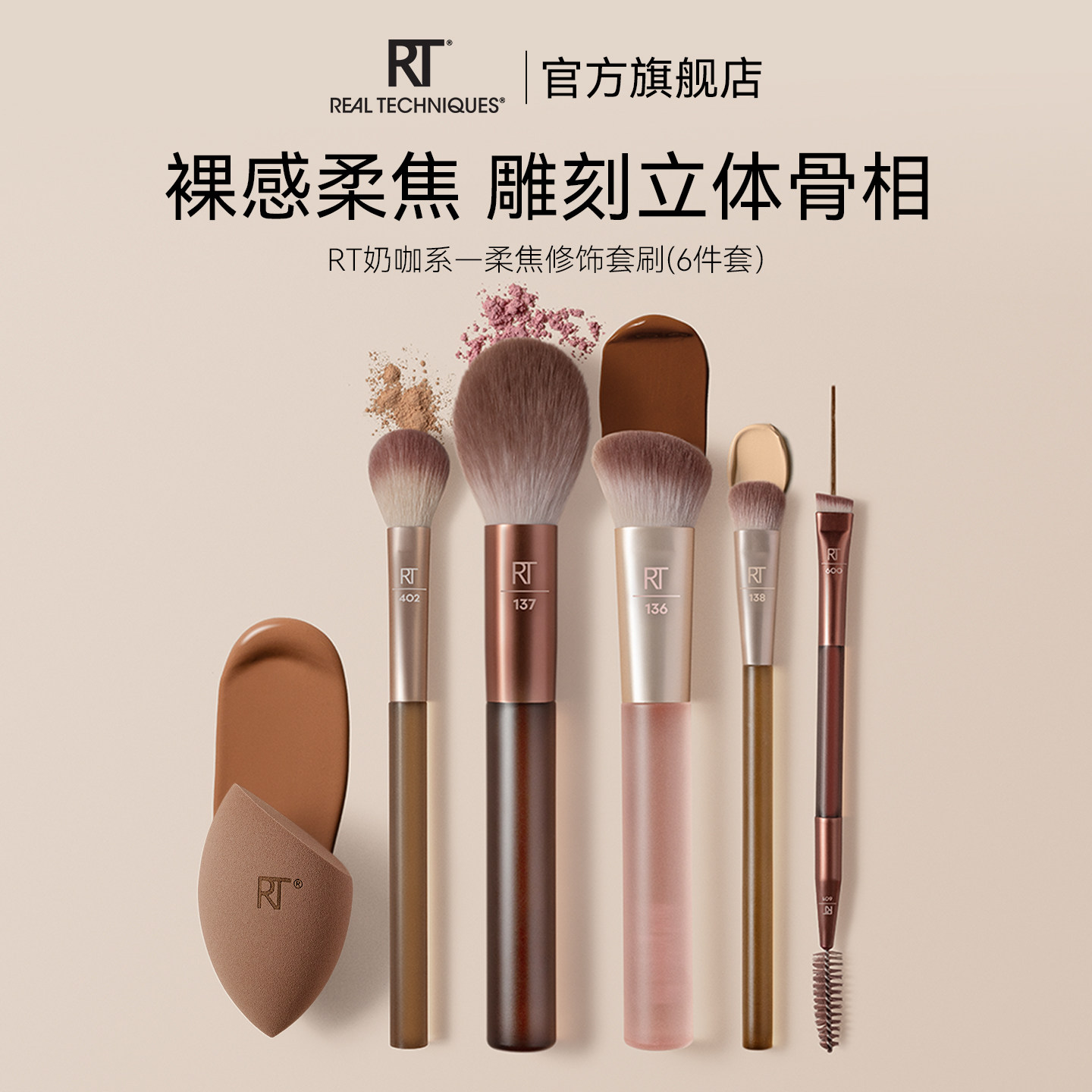 RT奶咖系-柔焦底妆套刷