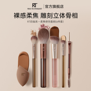 RT奶咖系-柔焦底妆套刷
