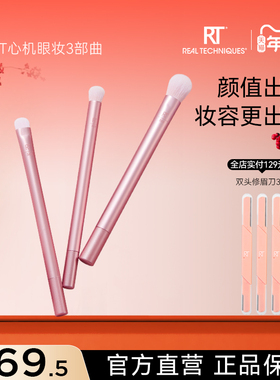 【官方旗舰店】RT莫兰迪系列心机眼妆三部曲眼部细节柔软化妆刷