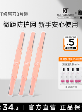 RT新款修眉刀刮眉毛美容院安全型微距防刮伤 3支装【官方旗舰店】
