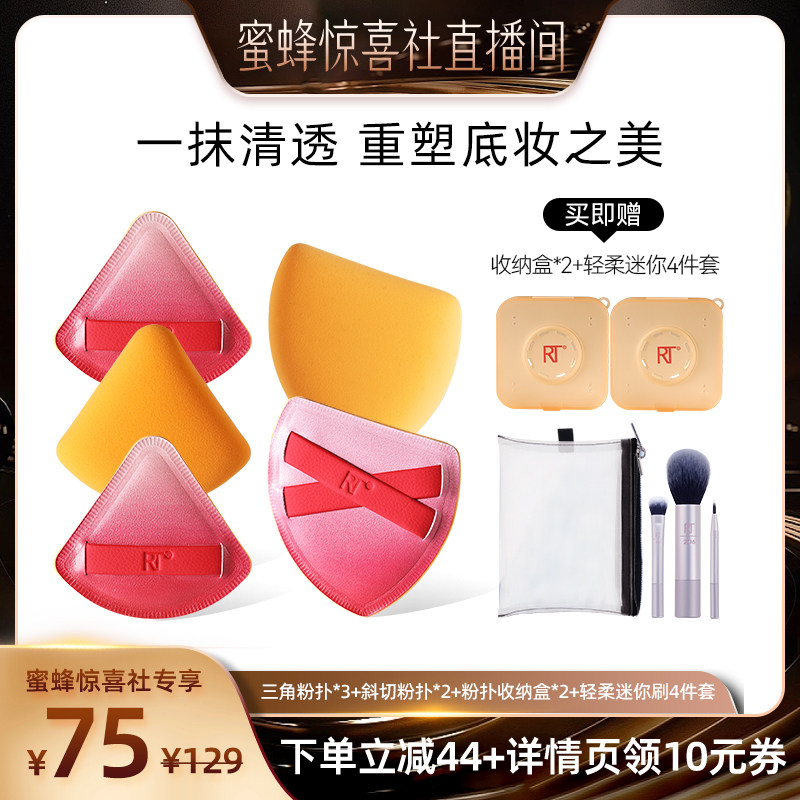 RT日出系列斜切/三角粉扑收纳装