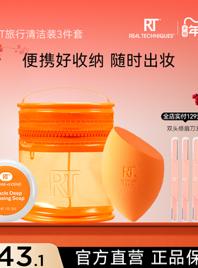 【官方旗舰店】RT美妆蛋清洁旅行装干湿两用不易吃粉
