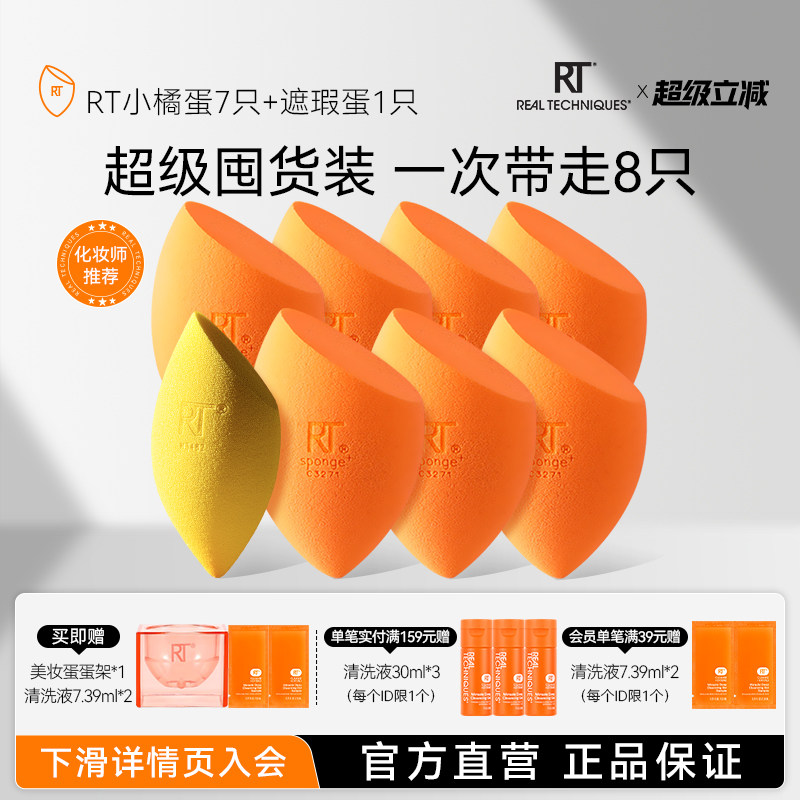 【官方旗舰店】RT美妆蛋8只橘蛋彩妆蛋干湿两用软亲肤不易吃粉