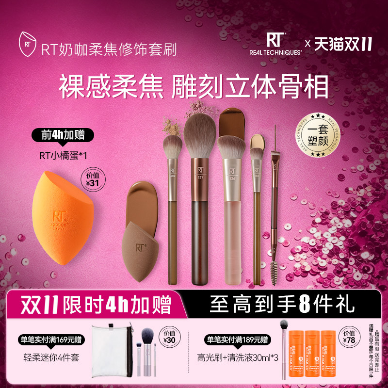 RT奶咖系-柔焦底妆套刷