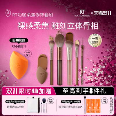 RT奶咖系-柔焦底妆套刷