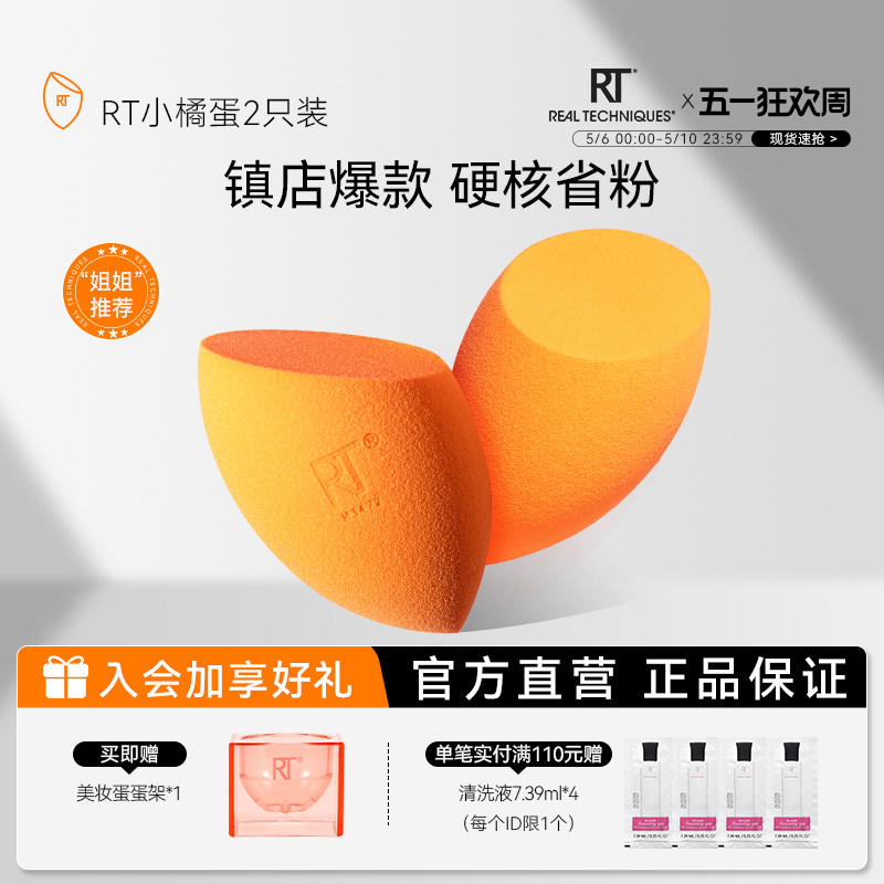 【官旗正品】RT美妆蛋不易吃粉小橘蛋干湿两用彩妆蛋超软不吃粉