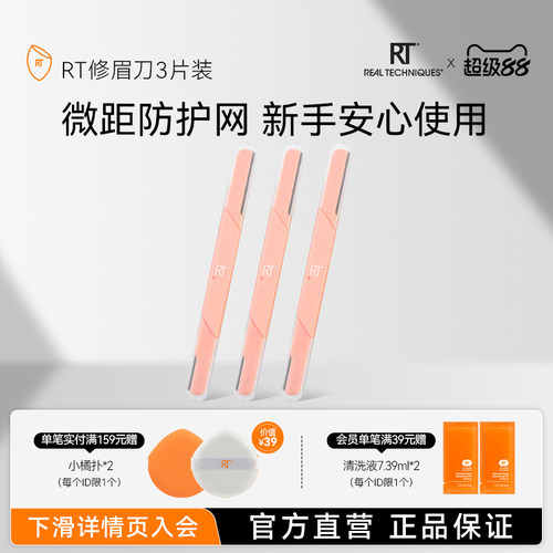 RealTechniques新款修眉刀