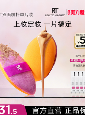 【官方旗舰店】RT双面粉扑干湿两用便捷户外补妆必备底妆定妆