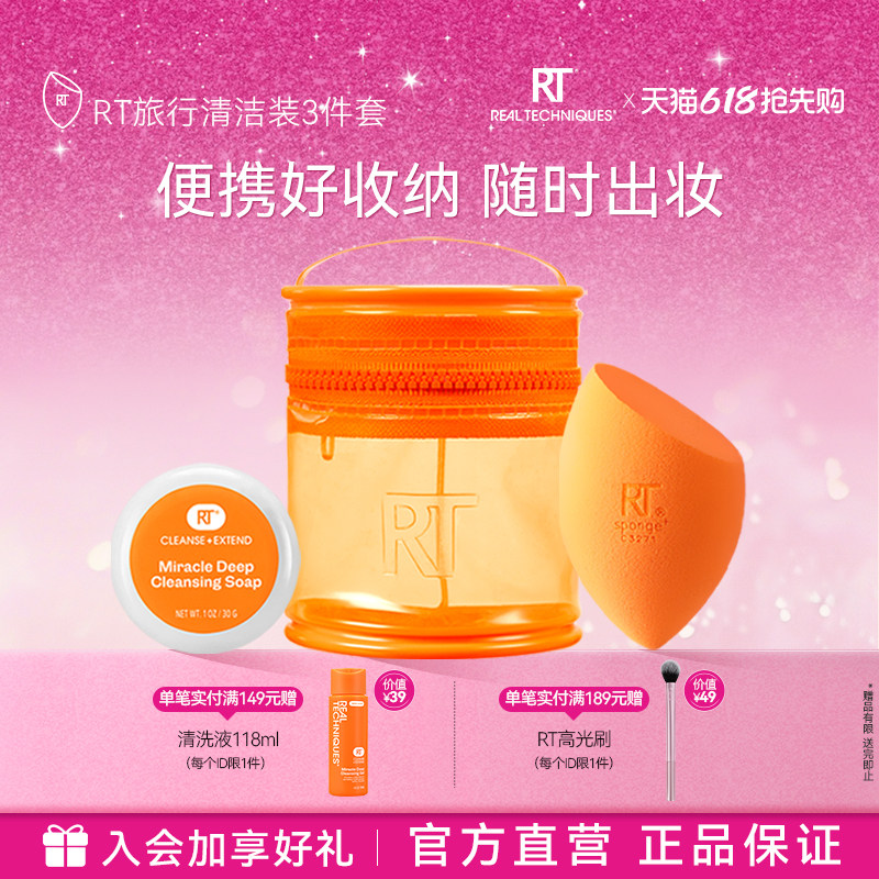 【官方旗舰店】RT美妆蛋清洁旅行装干湿两用不易吃粉