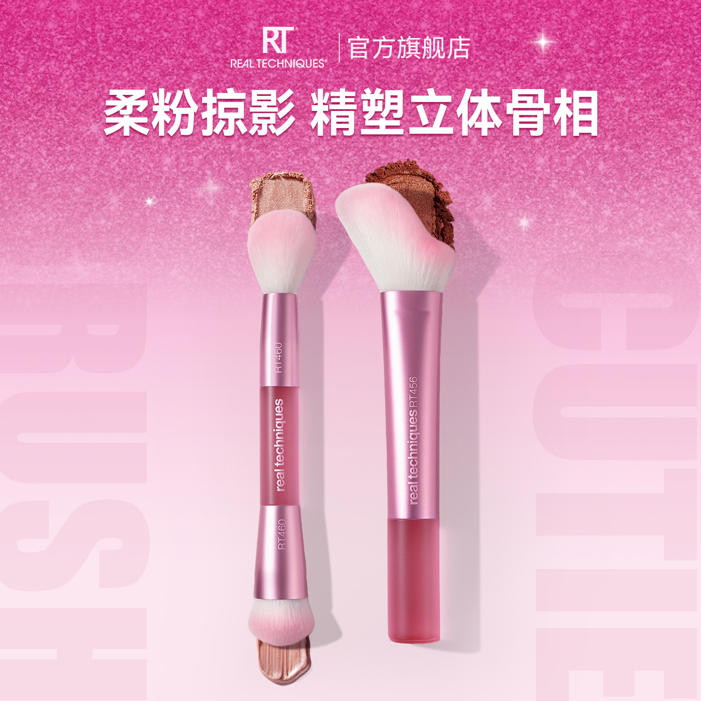【RT新品】高光刷腮红刷套装
