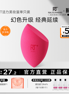 【官方旗舰店】RT活力动感美妆蛋干湿两用化妆蛋粉扑软不易吃粉
