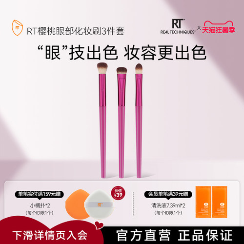 RT樱桃系列多功能眼刷三重奏