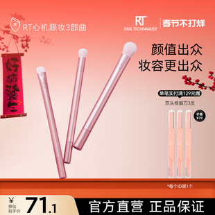 【官方旗舰店】RT莫兰迪系列心机眼妆三部曲眼部细节柔软化妆刷