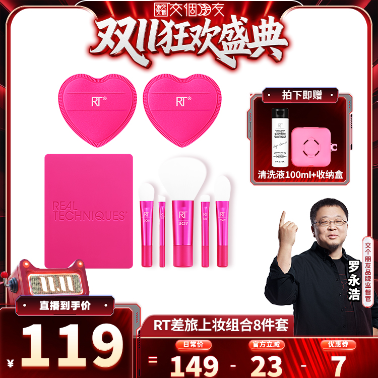 【交个朋友周年庆 现货开抢】 rt迷你便携化妆刷爱心粉扑组合
