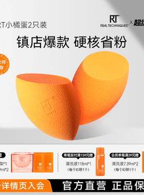 【官旗正品】RT美妆蛋不易吃粉小橘蛋干湿两用彩妆蛋超软不吃粉