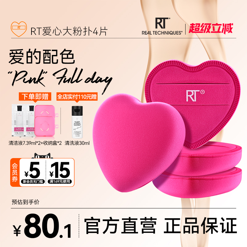 RT活力动感爱心大粉扑4片