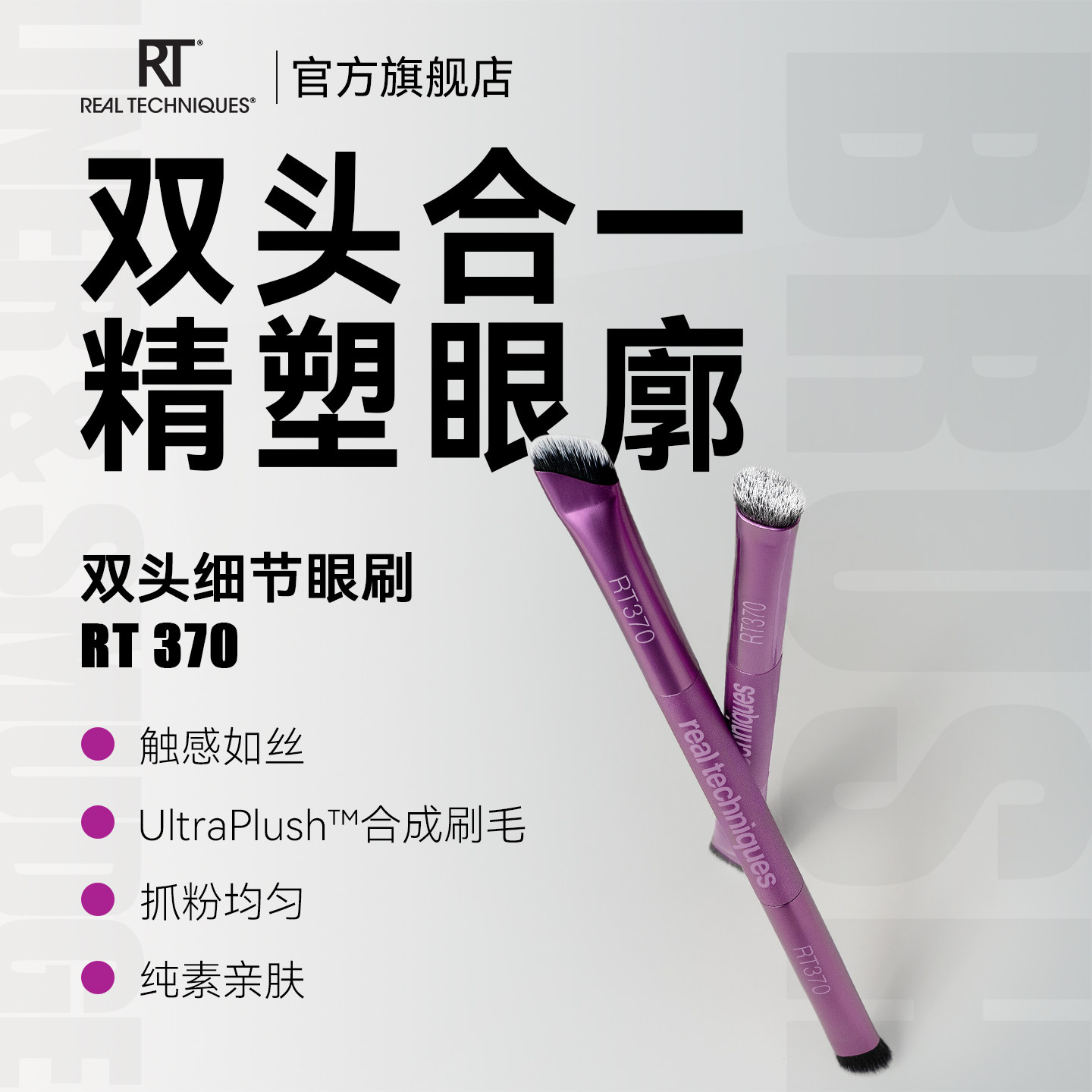 RT370双头细节眼刷眼影眼线刷纤维毛柔软亲肤化妆刷便携不占空间