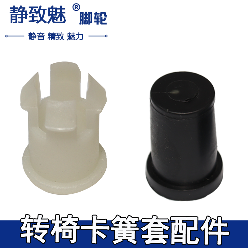 卡簧轮卡套转椅万向轮塑料内塞轮子固定套老板椅插杆轮子胶套配件