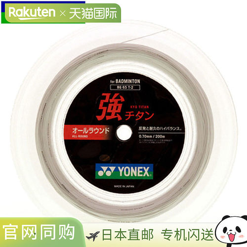 日本直邮YONEX BG65T2 羽毛球线 强钛 200米 白色 高耐久全能型