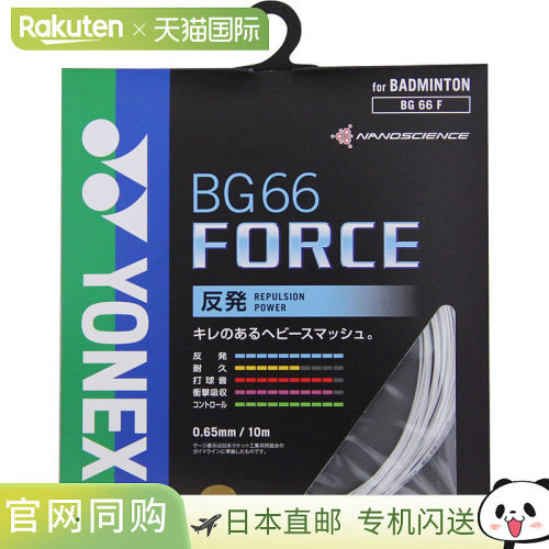 日本直邮Yonex 尤尼克斯 羽毛球线 BG66 Force BG66F-011