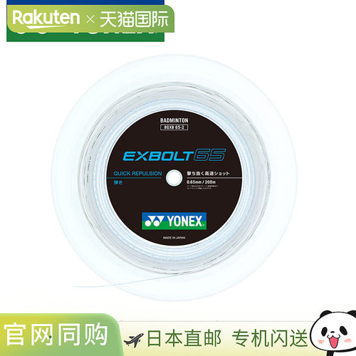 日本直邮YONEX 尤尼克斯 羽毛球线 Exbolt65 BGXB65-2 200m