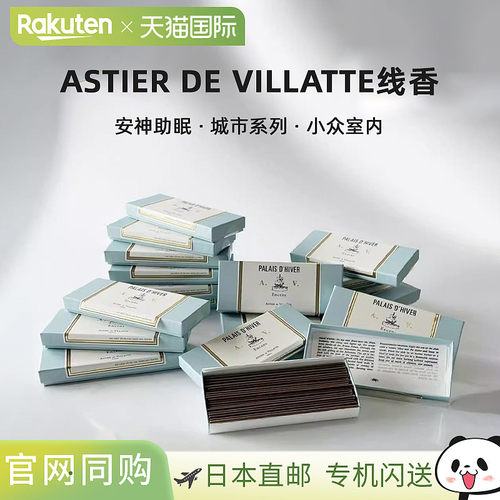 日本直邮ASTIER de VILLATTE线香安神助眠城市系列小众室内香氛