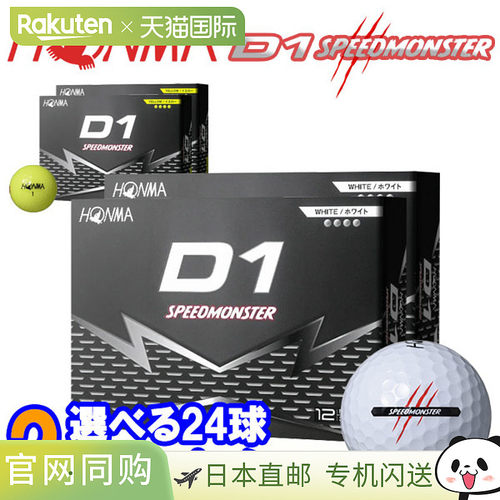 日本直邮本间高尔夫新款D1速度怪兽高尔夫球2打（24个）BT2504/BT