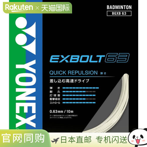 日本直邮Yonex 尤尼克斯 EXBOLT 63 羽毛球线 BGXB63-004 0.63mm