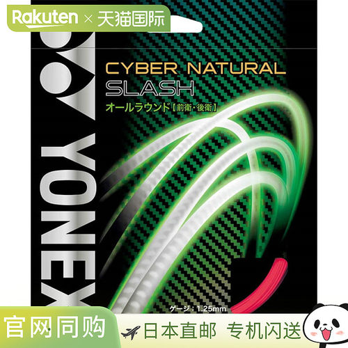 日本直邮尤尼克斯 Cybernatural Slash 网球线 CSG550SL-604