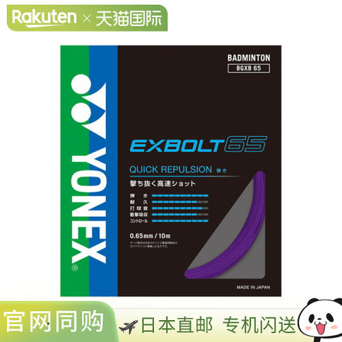 日本直邮Yonex 尤尼克斯 羽毛球线 Exbolt65 BGXB65-039