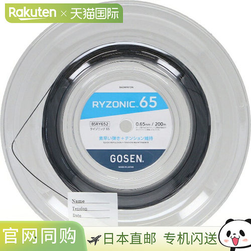 日本直邮GOSEN RYZONIC65 黑色羽毛球线 BSRY652BK
