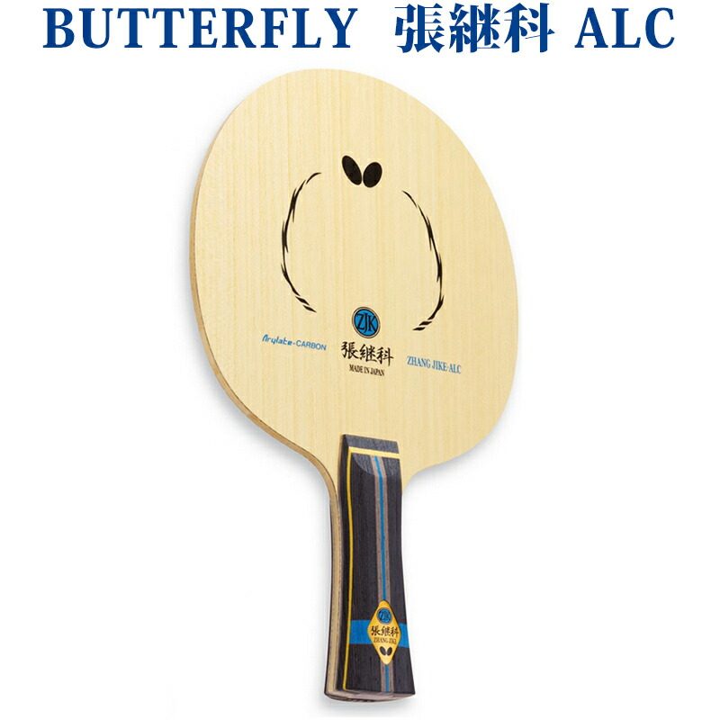 butterfly 蝴蝶 alc乒乓球拍底板张继科联名款 3656x