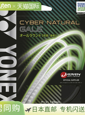 日本直邮尤尼克斯 Cyber Natural Gale 网球软线 CSG650GA-007