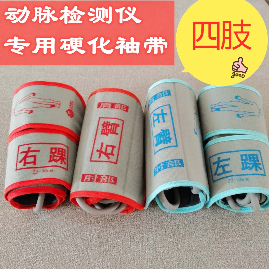通用所有国产动脉检测仪血压袖带臂带健康硬化专用（全套4个）