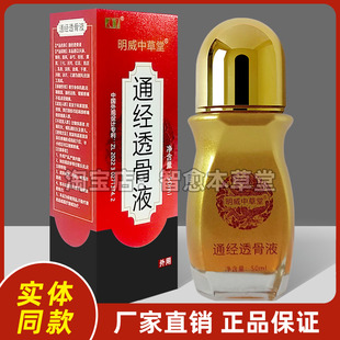 通经透骨液正品通经透骨保健液厂家直销