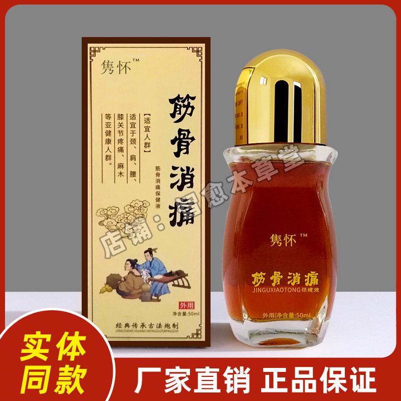 隽怀筋骨消痛保健液正品隽安药业厂家直销
